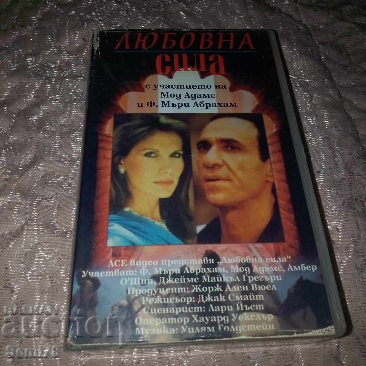 Δύναμη αγάπης - Βιντεοκασέτα