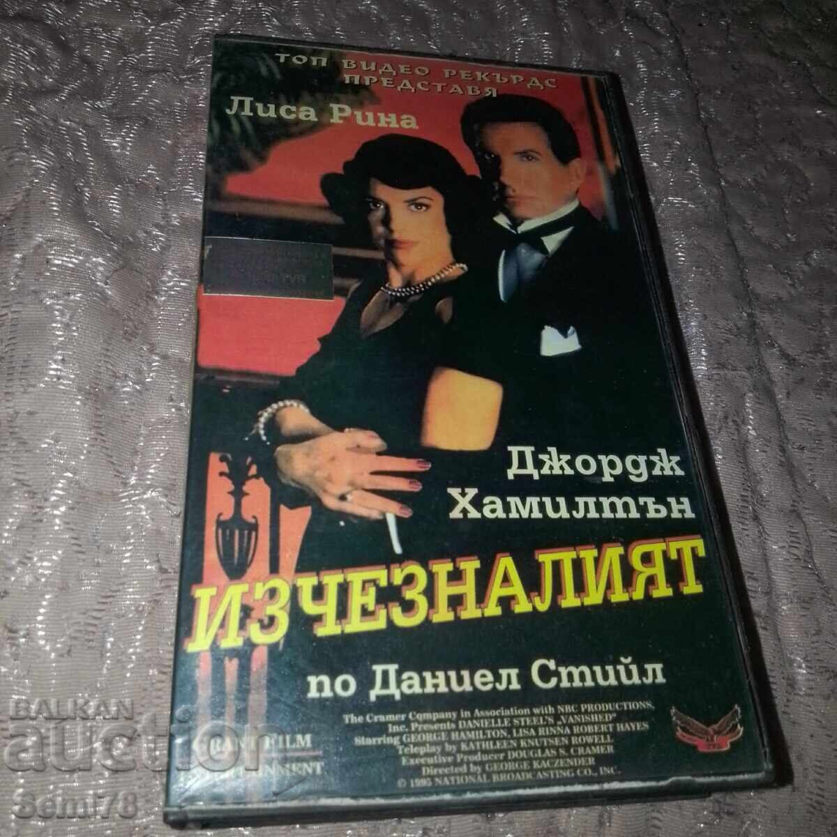 Изчезналият - Видео касета Изчезналият - Видео касета