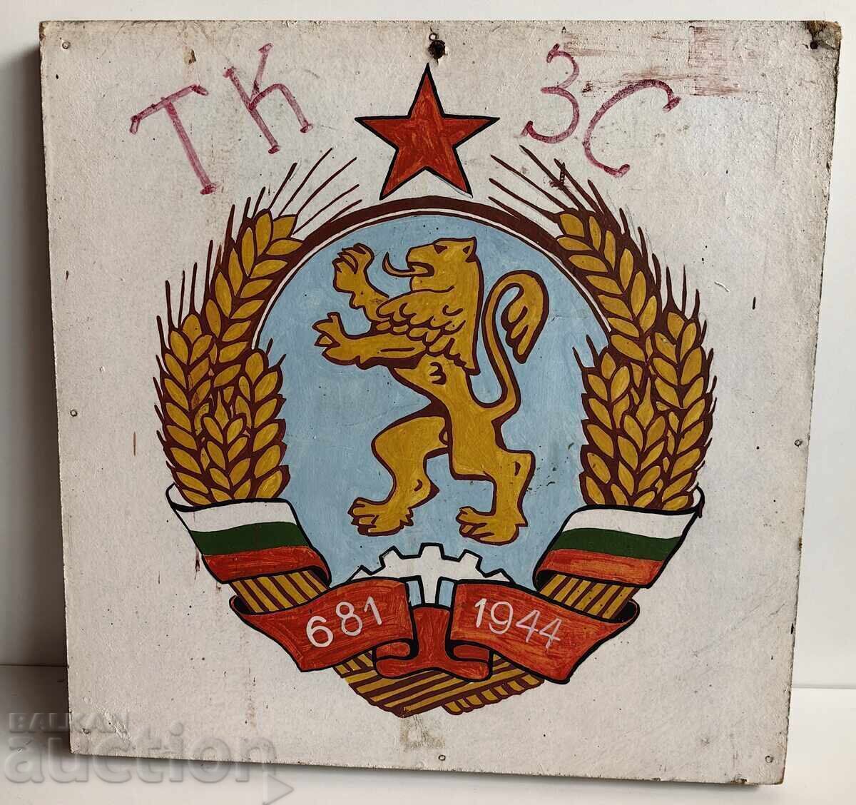 ГОЛЯМ СОЦ ГЕРБ НАРОДНА РЕПУБЛИКА ТКЗС ГОЛЯМ СОЦ ГЕРБ НАРОДНА РЕПУБЛИКА ТКЗС