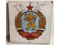 ГОЛЯМ СОЦ ГЕРБ НАРОДНА РЕПУБЛИКА ТКЗС