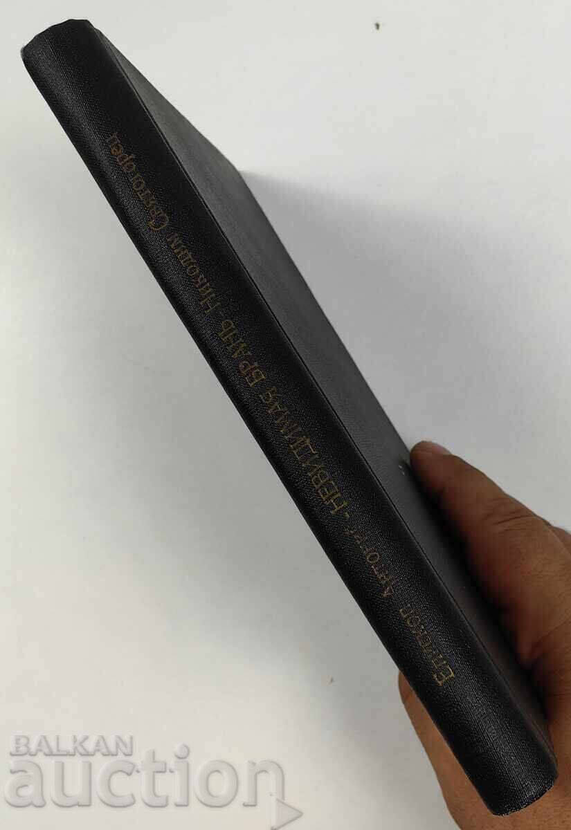 Аукцион 1904 НЕВИДИМАЯ БРАН ПРОВАТСКИ ЕПИСКОП АНТОНИЙ ПОП СВЕЩЕНИК