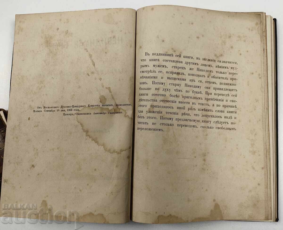 Доставка на 1904 НЕВИДИМАЯ БРАН ПРОВАТСКИ ЕПИСКОП АНТОНИЙ ПОП СВЕЩЕНИК