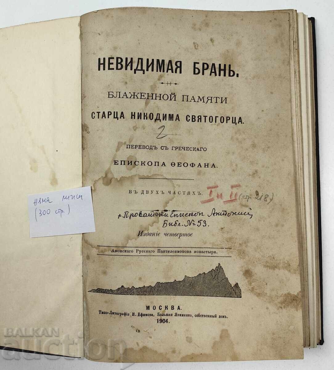 1904 НЕВИДИМАЯ БРАН ПРОВАТСКИ ЕПИСКОП АНТОНИЙ ПОП СВЕЩЕНИК