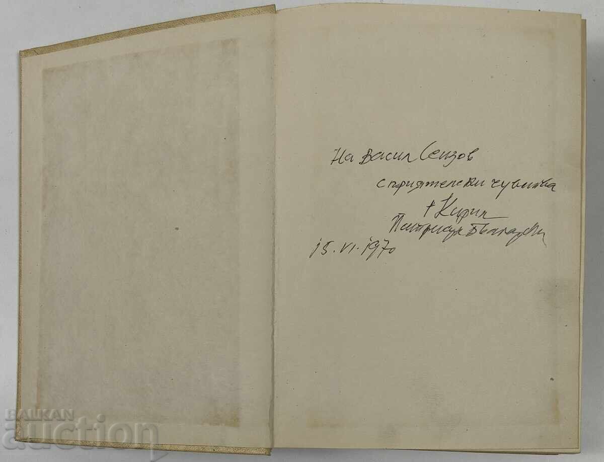 EXARHIA DEDICAȚIE PATRIARH KIRIL VASIL SEIZOV PREOT PREOT cu preț € 55.00 | 107.57 BGN