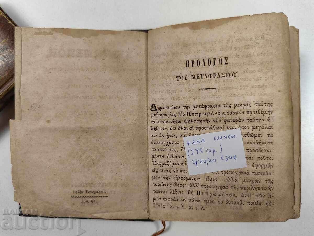 Licitație 1850 godina Carte veche tipărită Constantinopol Licitație 1850 godina Carte veche tipărită Constantinopol