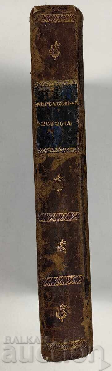 1843 година Старозаветни псалми ? Арменска печатана Венеция с цена € 65.00 | 127.13 лв. 1843 година Старозаветни псалми ? Арменска печатана Венеция с цена € 65.00 | 127.13 лв.