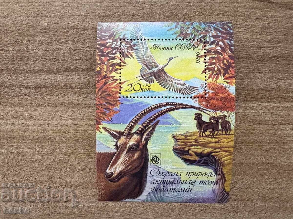 Σοβιετική Ένωση - Προστασία της φύσης (1990) MNH