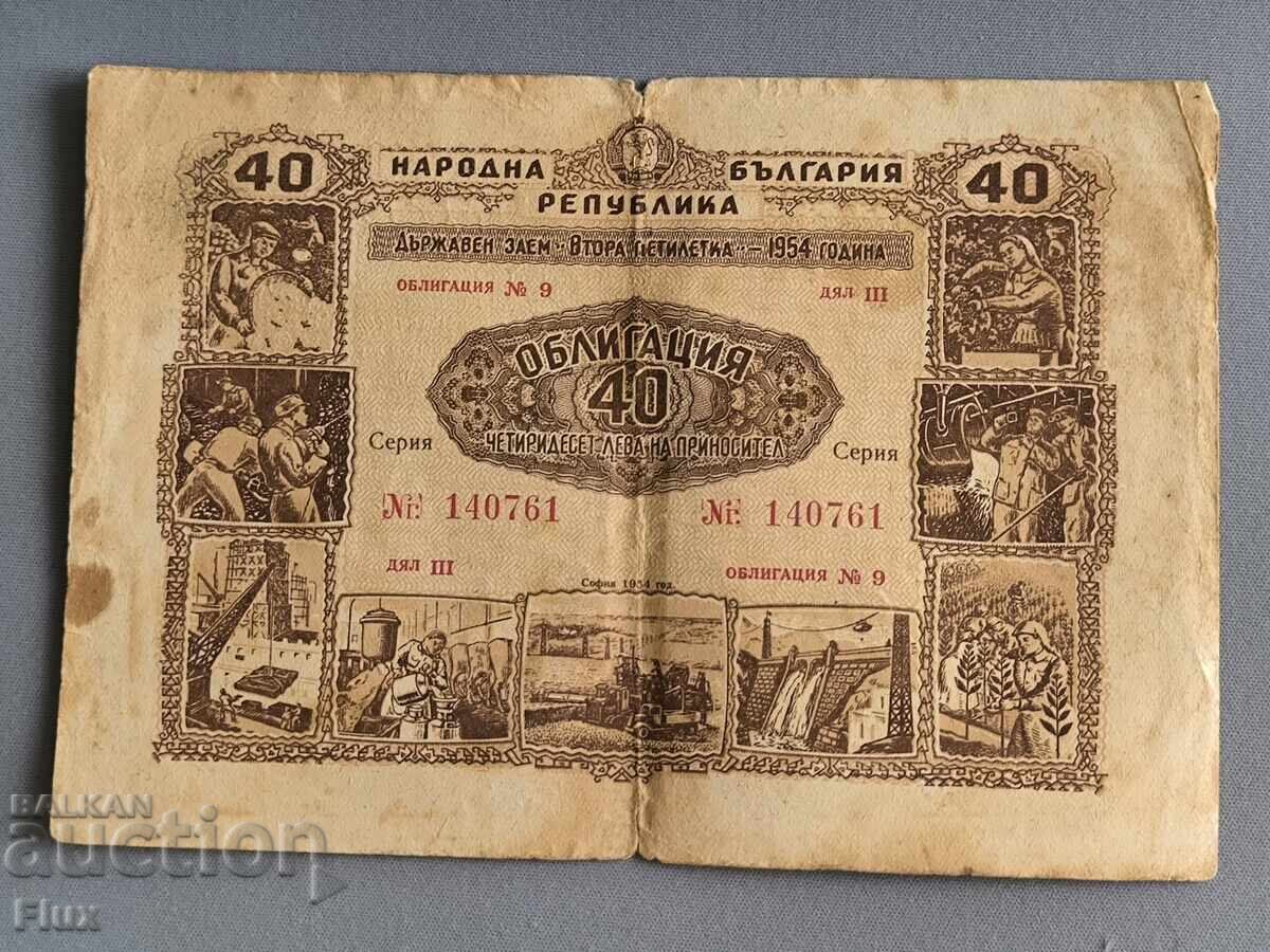 Облигация - Народна Република България | 40 лв. | 1954г.
