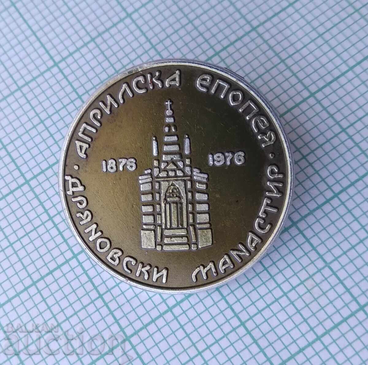 19337 Знака - Априлска епопея Дряновски манастир с цена € 2.55 | 4.99 лв. 19337 Знака - Априлска епопея Дряновски манастир с цена € 2.55 | 4.99 лв.