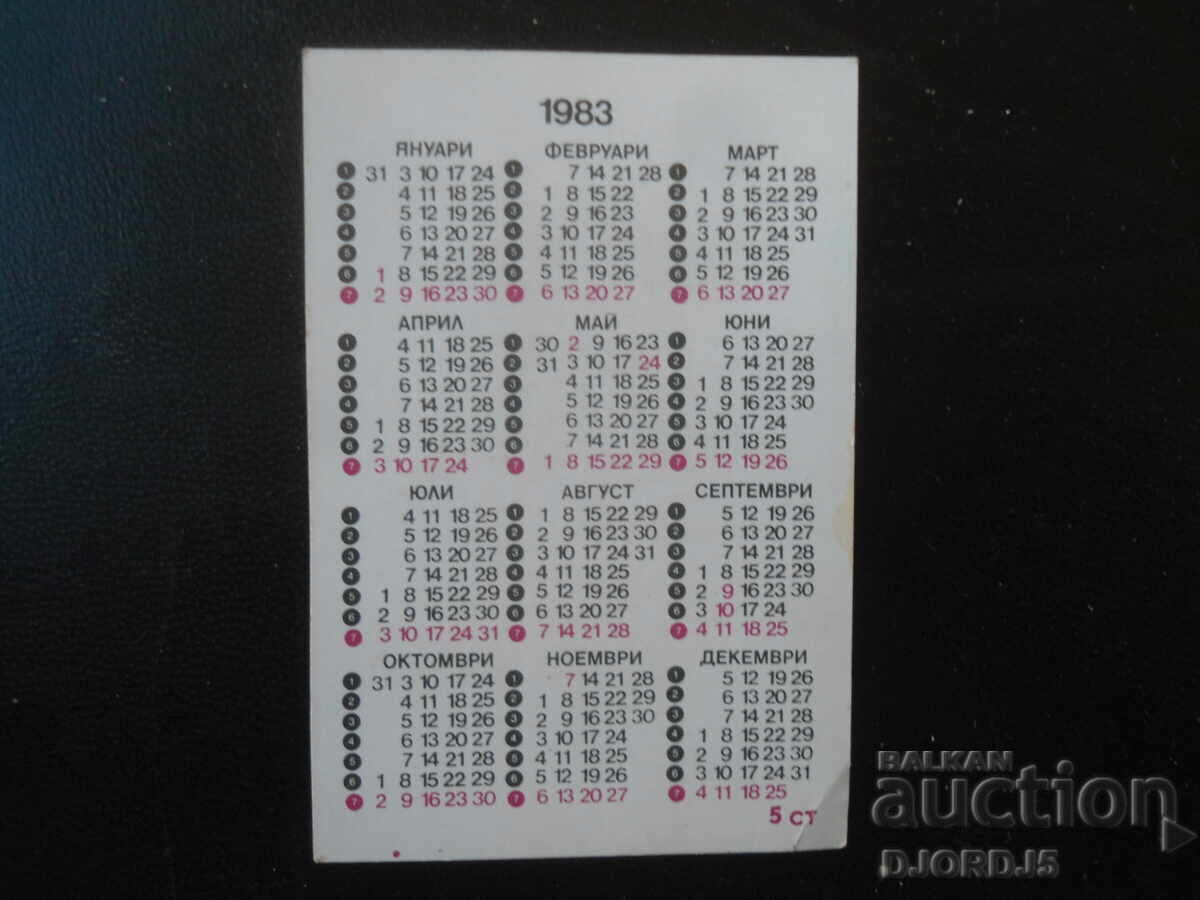 Παλιό βουλγαρικό ημερολόγιο, 1983 με τιμή € 0.50 | 0.98 BGN