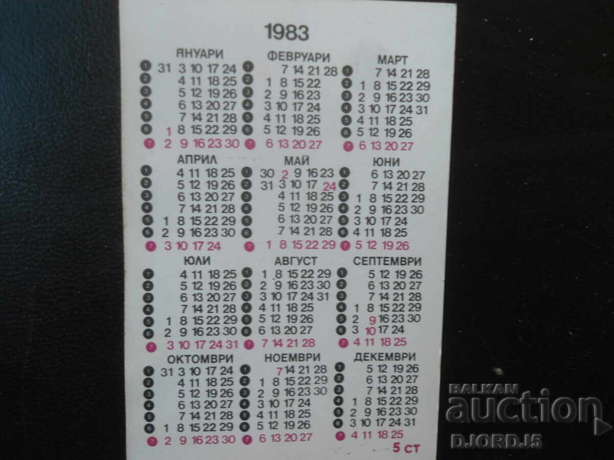 Παλιό βουλγαρικό ημερολόγιο, 1983 με τιμή € 0.50 | 0.98 BGN
