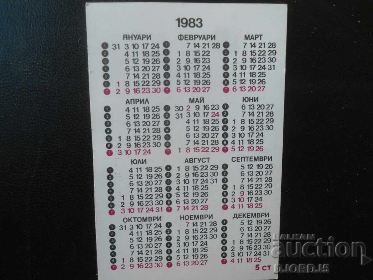 Παλιό βουλγαρικό ημερολόγιο, 1983 με τιμή € 0.50 | 0.98 BGN