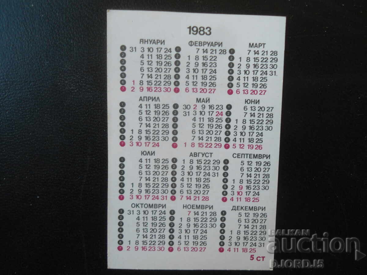 Παλιό βουλγαρικό ημερολόγιο, 1983 με τιμή € 0.50 | 0.98 BGN