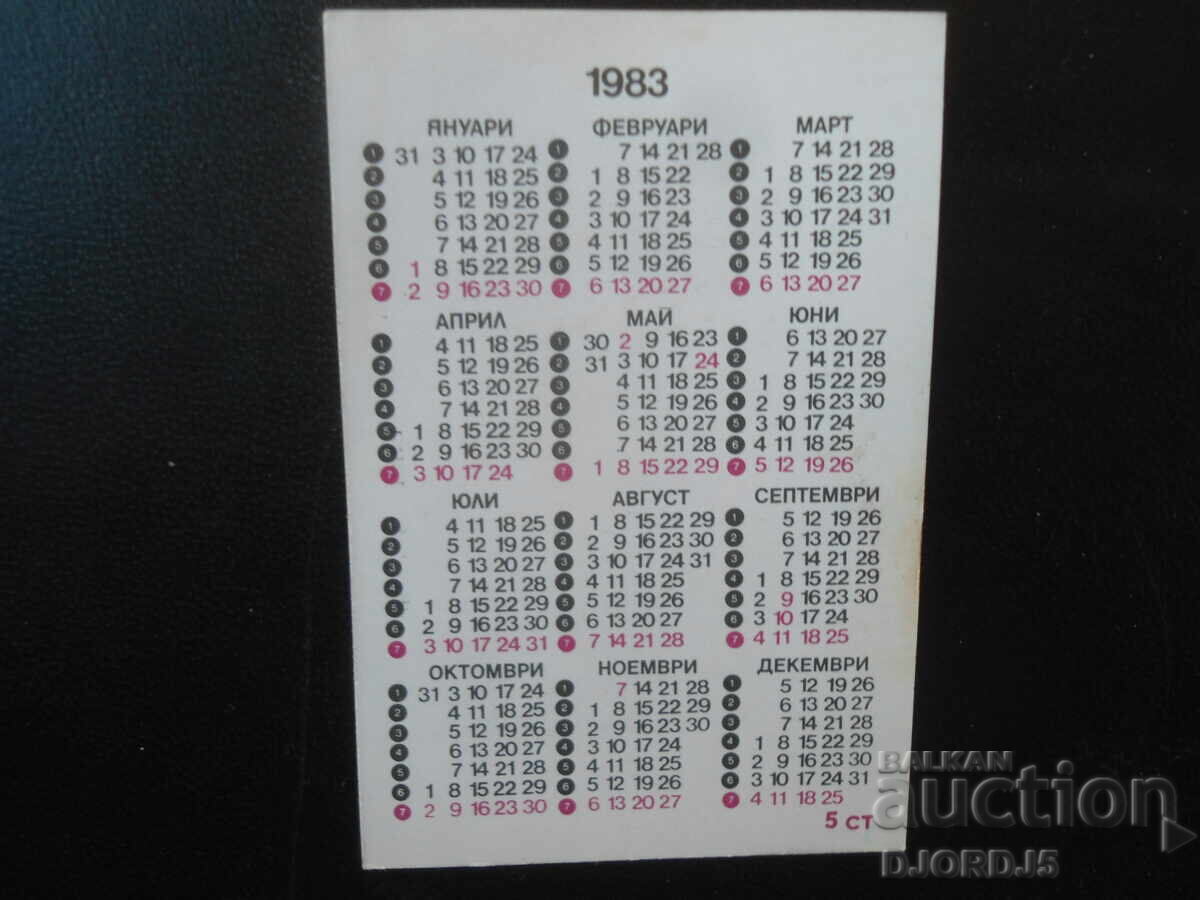 Παλιό βουλγαρικό ημερολόγιο, 1983 με τιμή € 0.50 | 0.98 BGN