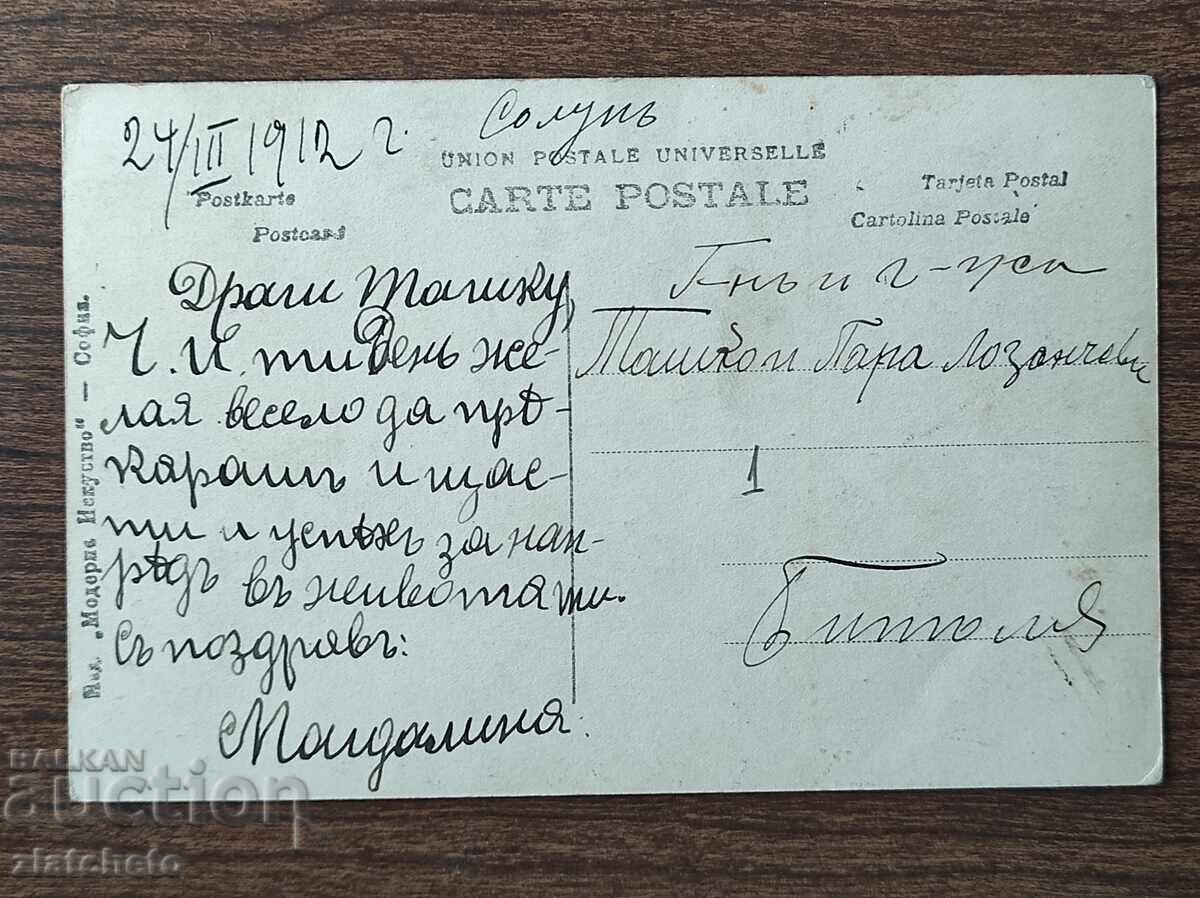 Postcard Bulgaria - WWI