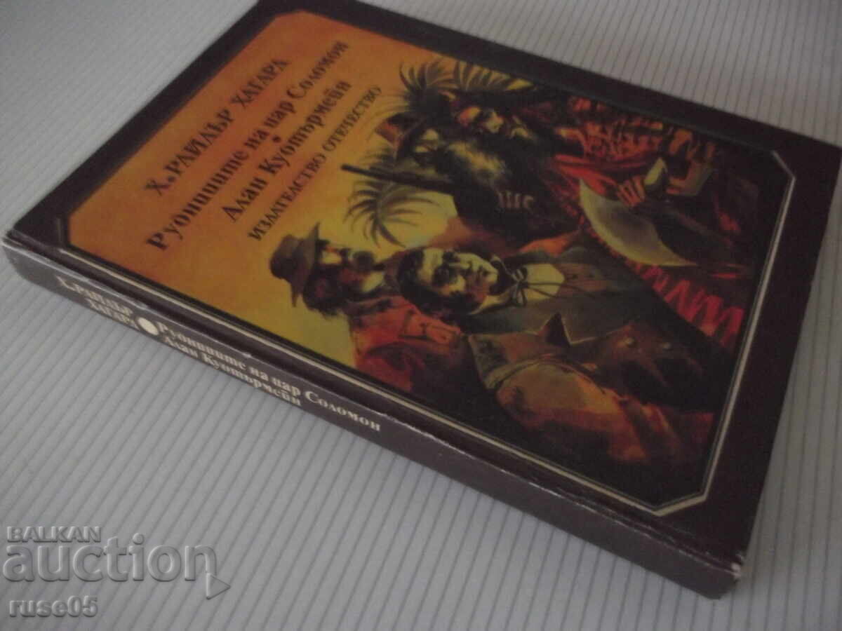 Книга "Рудниците на цар Соломон....-Х.Райдър Хагард"-356стр. - 7