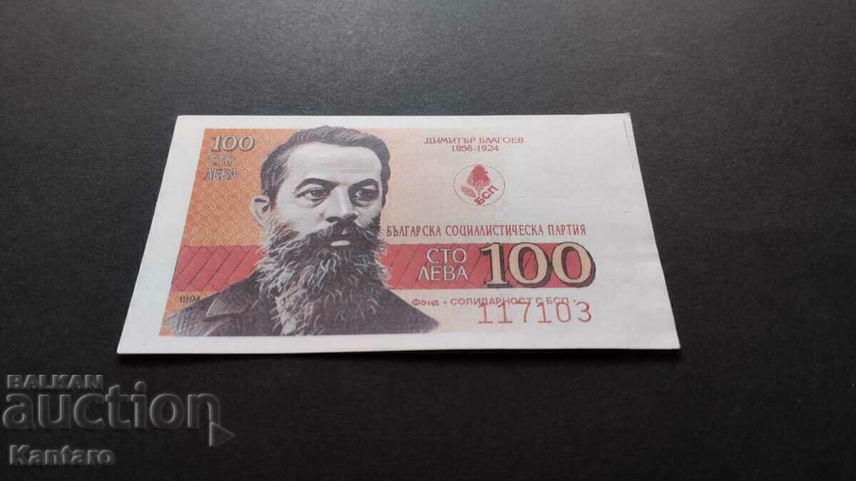 Бон БСП - Фонд ; Солидарност с БСП ; - 100 лв.-1994 г. с цена € 5.10 | 9.97 лв. Бон БСП - Фонд ; Солидарност с БСП ; - 100 лв.-1994 г. с цена € 5.10 | 9.97 лв.