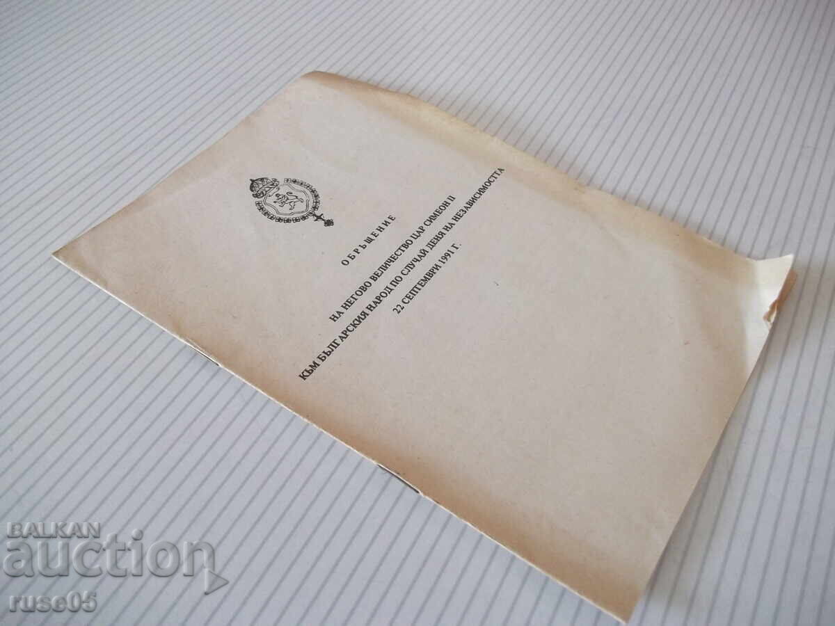 Παράδοση Βιβλίο "Ομιλία της Αυτού Μεγαλειότητος Τσάρου Συμεών.." - 8 σελ Παράδοση Βιβλίο "Ομιλία της Αυτού Μεγαλειότητος Τσάρου Συμεών.." - 8 σελ