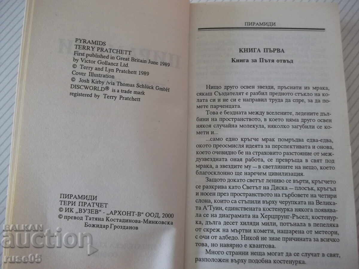 Βιβλίο "Πυραμίδες - Τέρι Πράτσετ" - 384 σελ με τιμή € 3.60 | 7.04 BGN