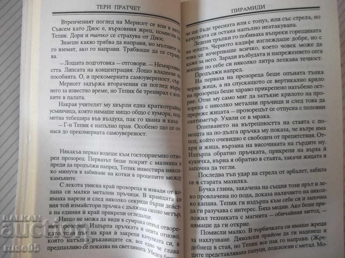 Δημοπρασία Βιβλίο "Πυραμίδες - Τέρι Πράτσετ" - 384 σελ