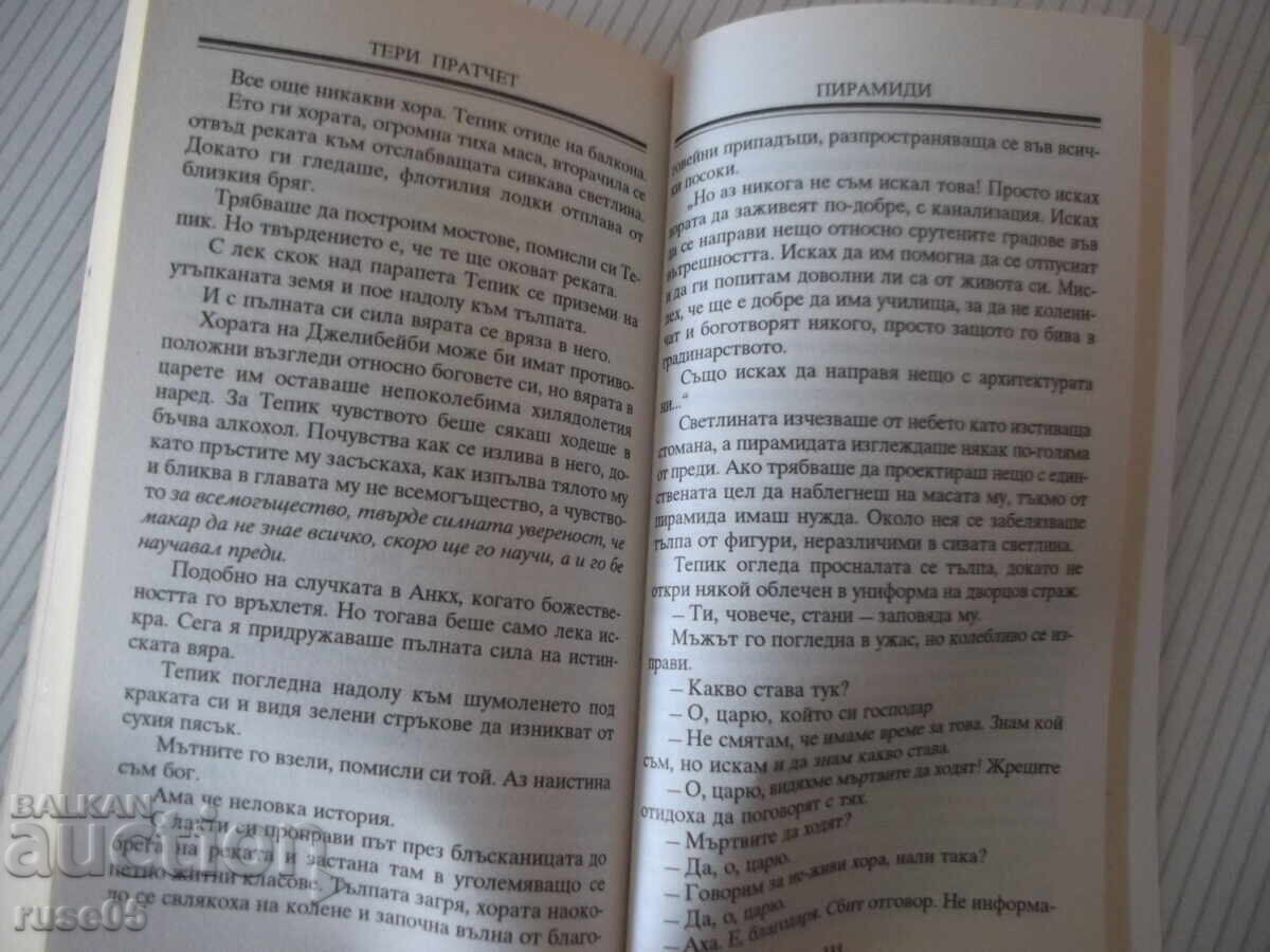 Παράδοση Βιβλίο "Πυραμίδες - Τέρι Πράτσετ" - 384 σελ