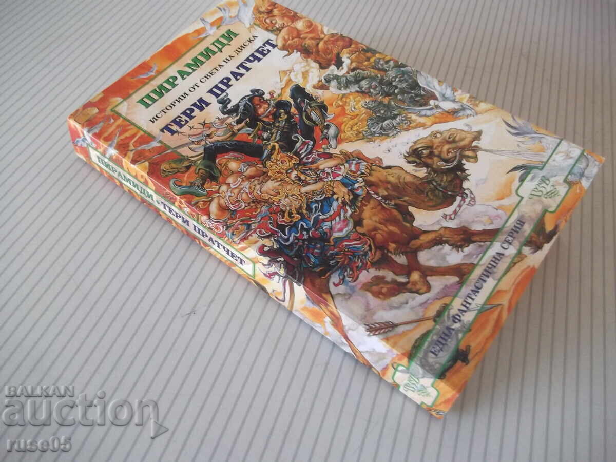 Βιβλίο "Πυραμίδες - Τέρι Πράτσετ" - 384 σελ - 7