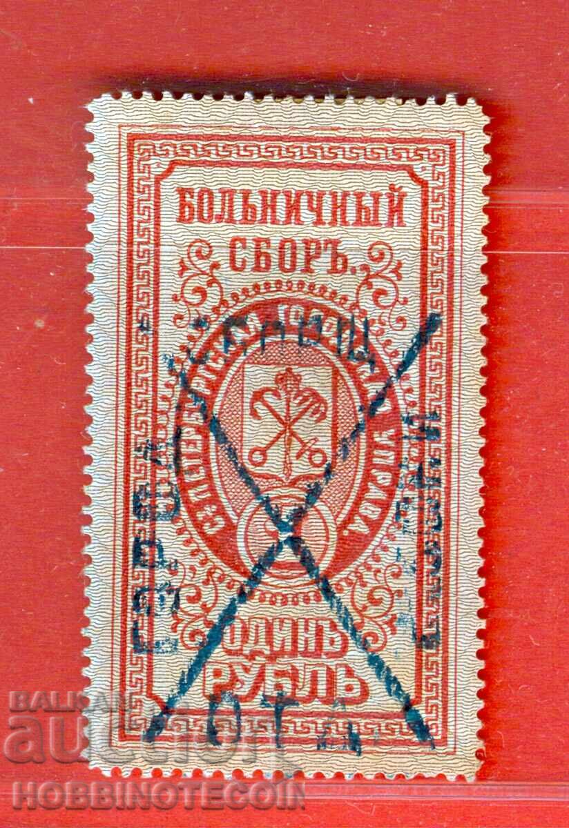 ΡΩΣΙΑ - ΓΡΑΜΜΑΤΟΣΗΜΑ ΓΡΑΜΜΑΤΟΣΗΜΟ 1 Ρούβλι Νοσοκομειακός φόρος ΡΩΣΙΑ - ΓΡΑΜΜΑΤΟΣΗΜΑ ΓΡΑΜΜΑΤΟΣΗΜΟ 1 Ρούβλι Νοσοκομειακός φόρος