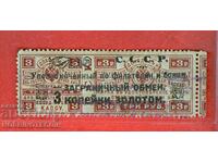 ΡΩΣΙΑ - ΓΡΑΜΜΑΤΟΣΗΜΑ ΓΡΑΜΜΑΤΟΣΗΜΟ 3 Ρούβλια ανταλλαγή με χρυσό