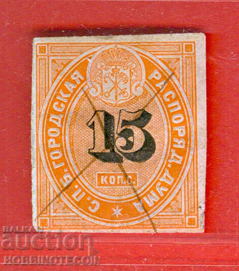 РУСИЯ - ГЕРБОВИ МАРКИ ГЕРБОВА МАРКА 15 копейки