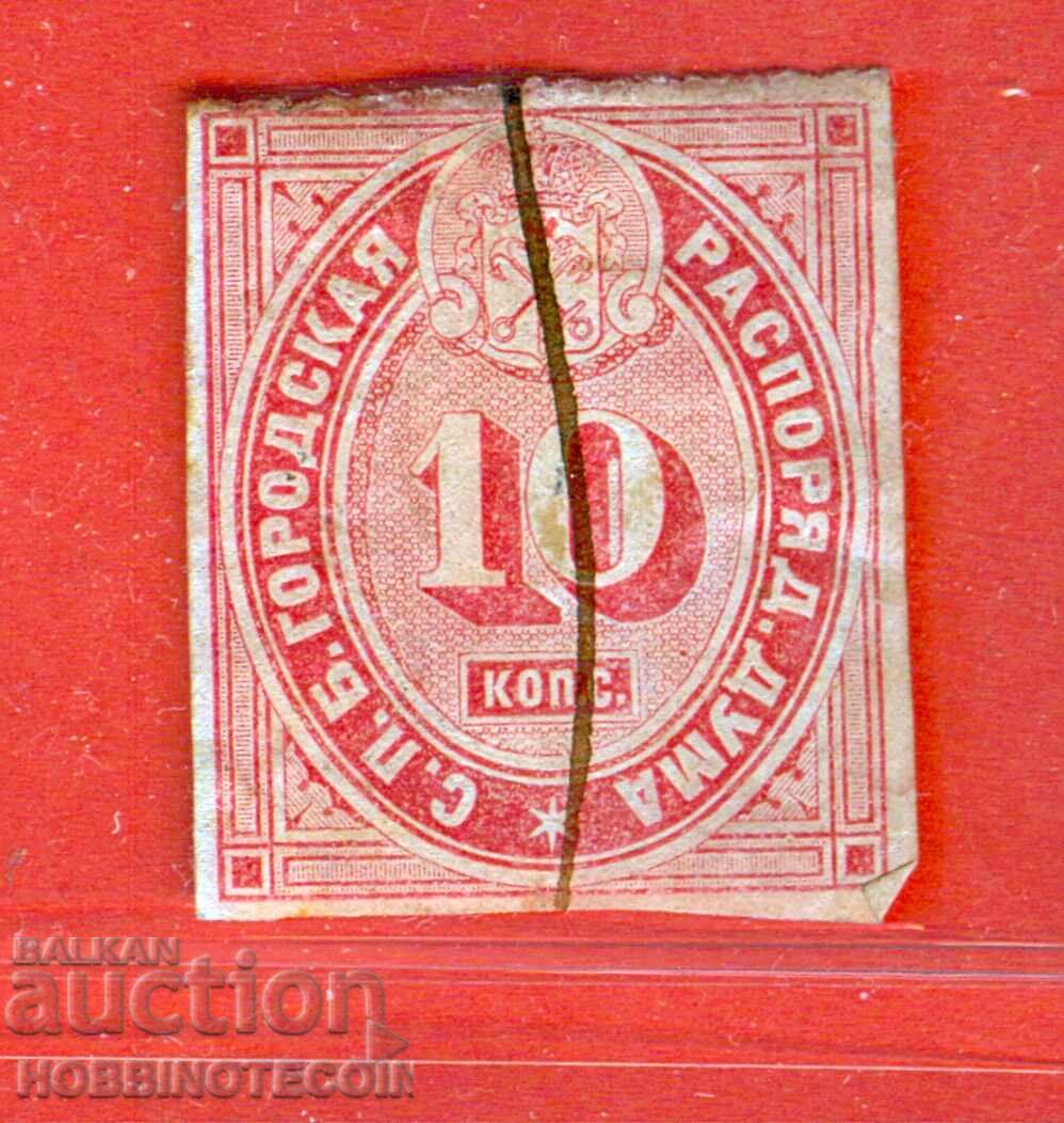 RUSSIA - COAT OF ARMS STAMPS COAT OF ARMS STAMP 10 kopecks