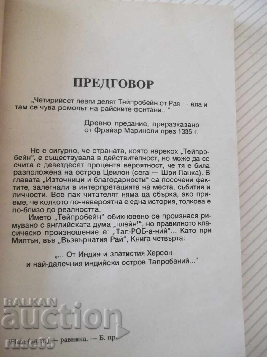 Βιβλίο "Τα σιντριβάνια του Παραδείσου - Άρθουρ Κλαρκ" - 248 σελ με τιμή € 5.00 | 9.78 BGN