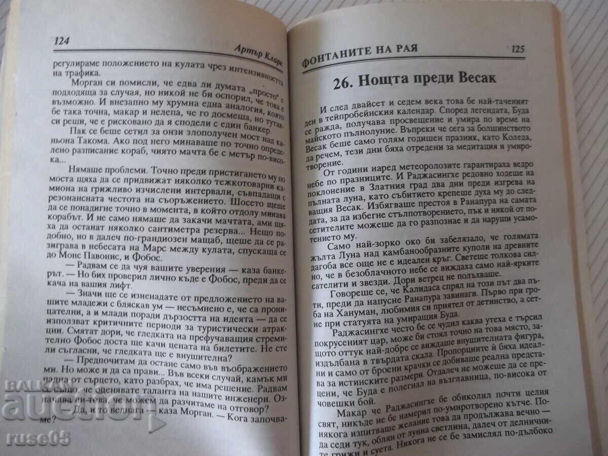 Παράδοση Βιβλίο "Τα σιντριβάνια του Παραδείσου - Άρθουρ Κλαρκ" - 248 σελ