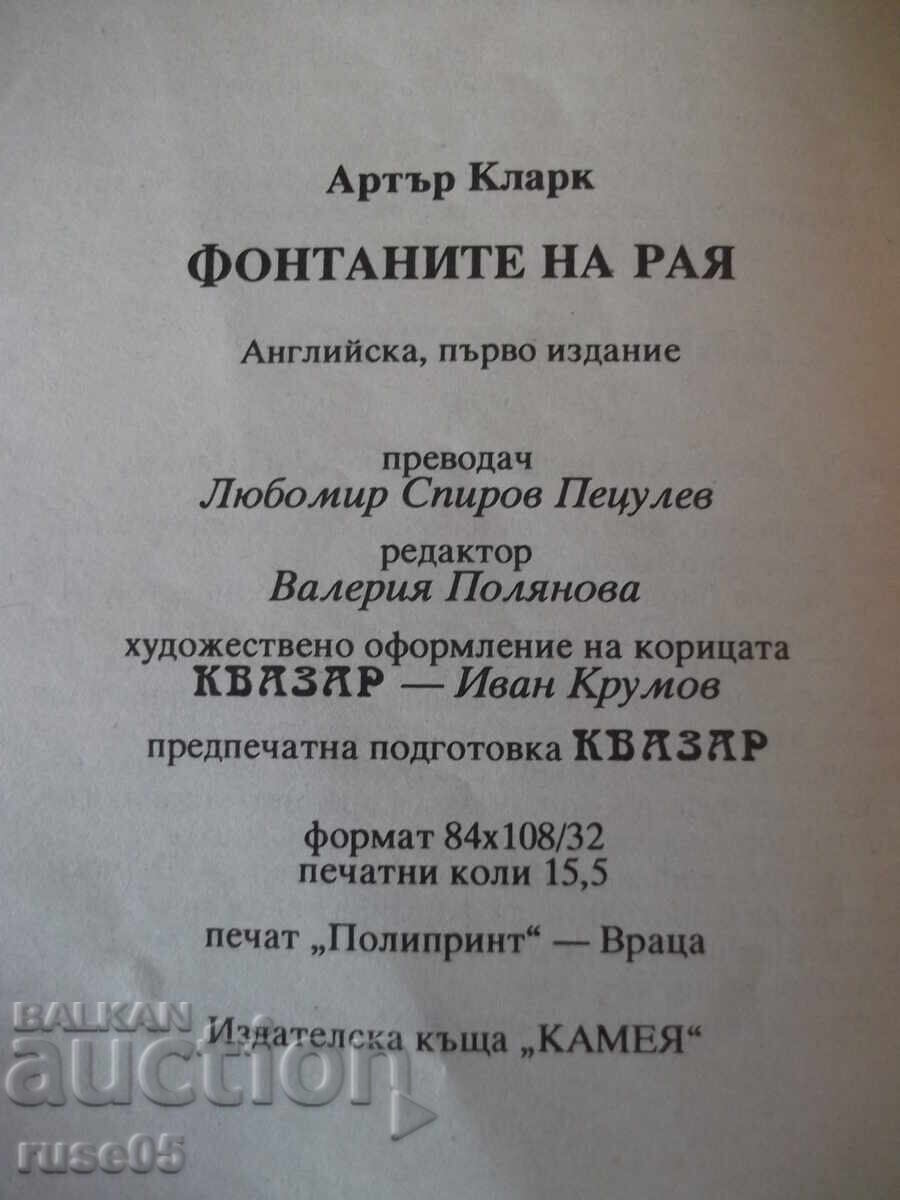 Βιβλίο "Τα σιντριβάνια του Παραδείσου - Άρθουρ Κλαρκ" - 248 σελ - 6