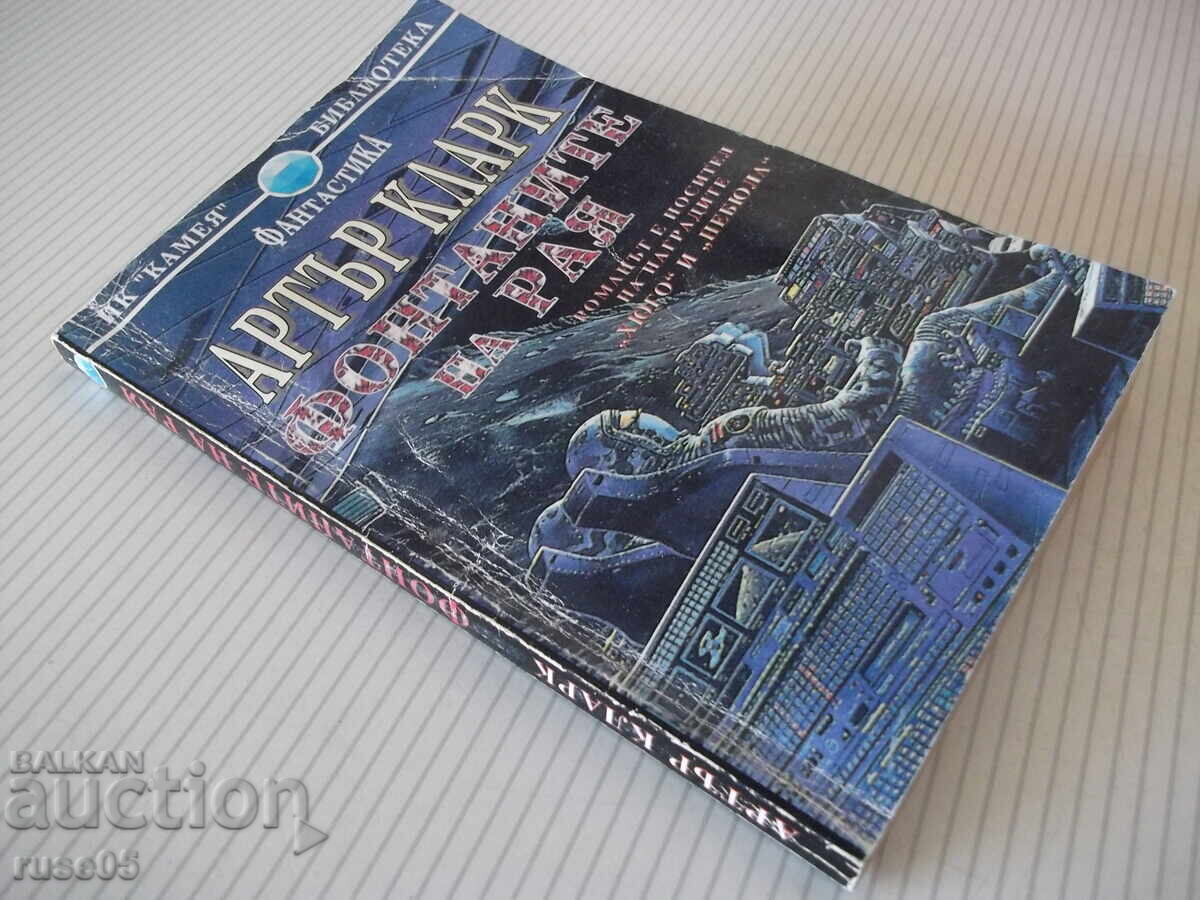 Βιβλίο "Τα σιντριβάνια του Παραδείσου - Άρθουρ Κλαρκ" - 248 σελ - 7