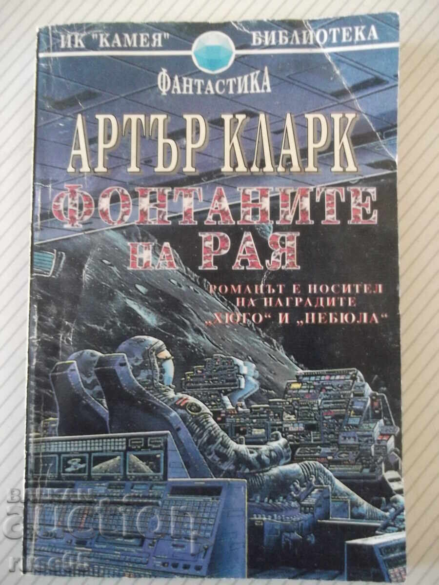 Βιβλίο "Τα σιντριβάνια του Παραδείσου - Άρθουρ Κλαρκ" - 248 σελ