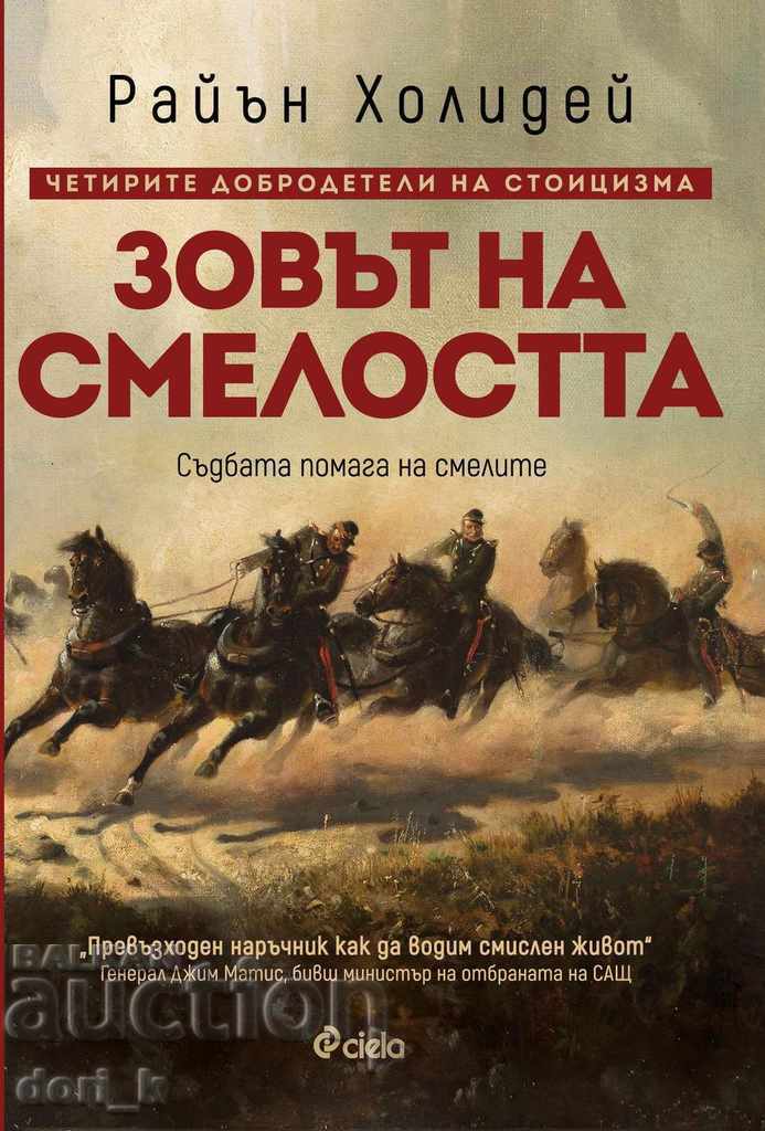 Зовът на смелостта Зовът на смелостта