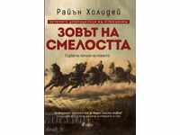 Зовът на смелостта