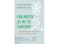 Το κουράγιο να μη σε συμπαθήσω