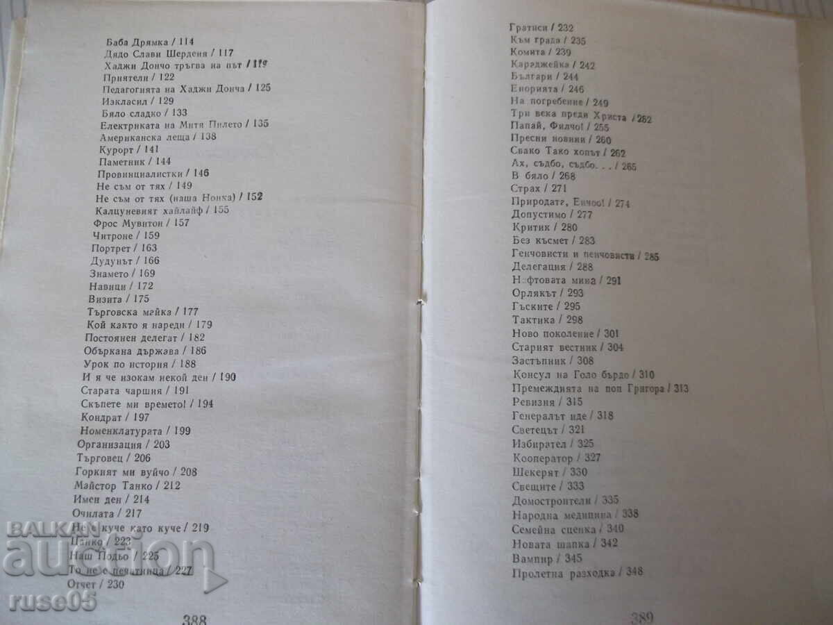 Книга "Съченения в три тома - том 1 - Чудомир" - 392 стр. - 5