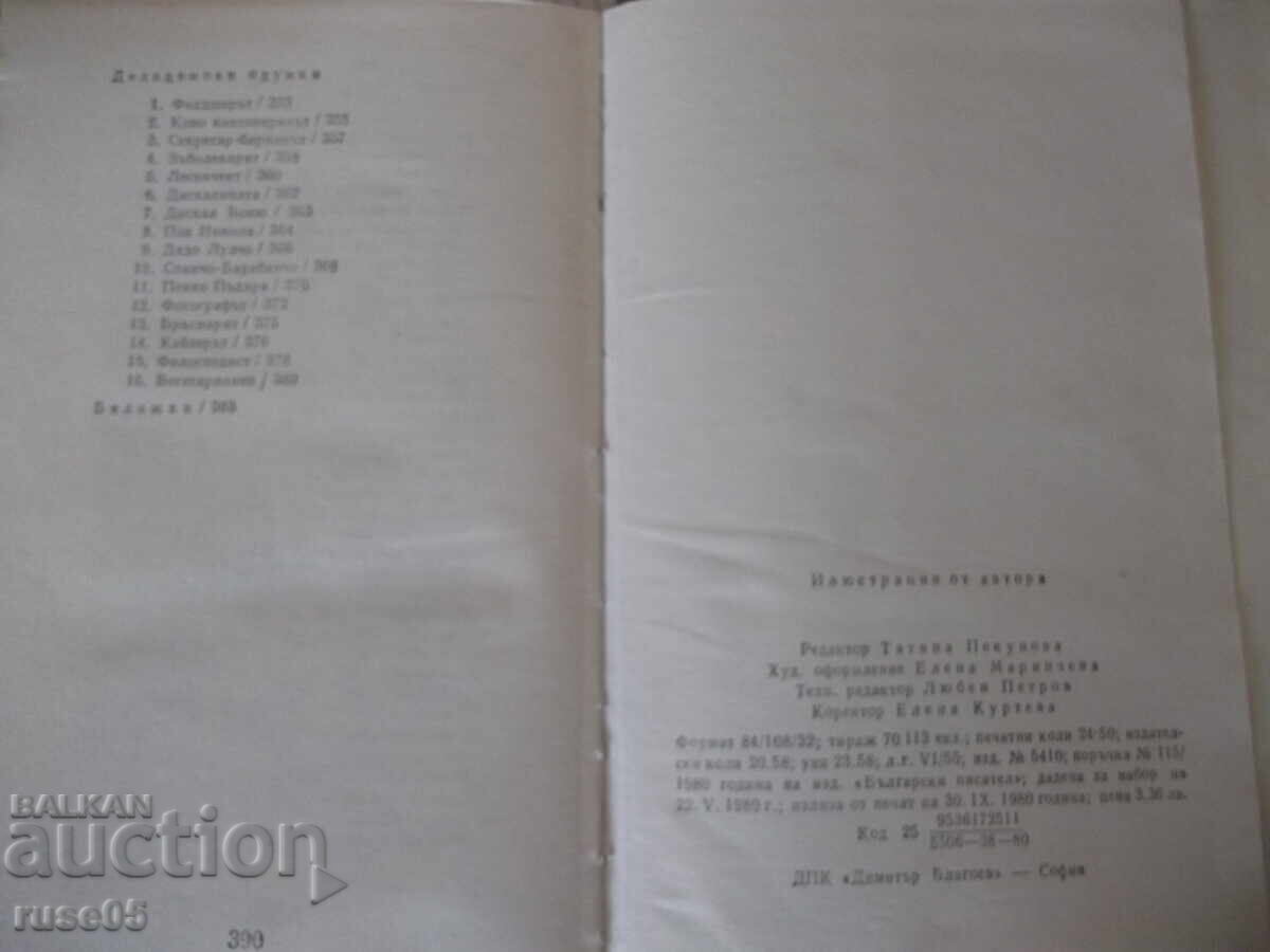 Книга "Съченения в три тома - том 1 - Чудомир" - 392 стр. - 6