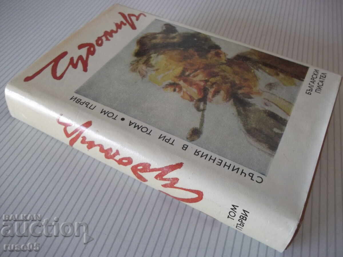 Книга "Съченения в три тома - том 1 - Чудомир" - 392 стр. - 7