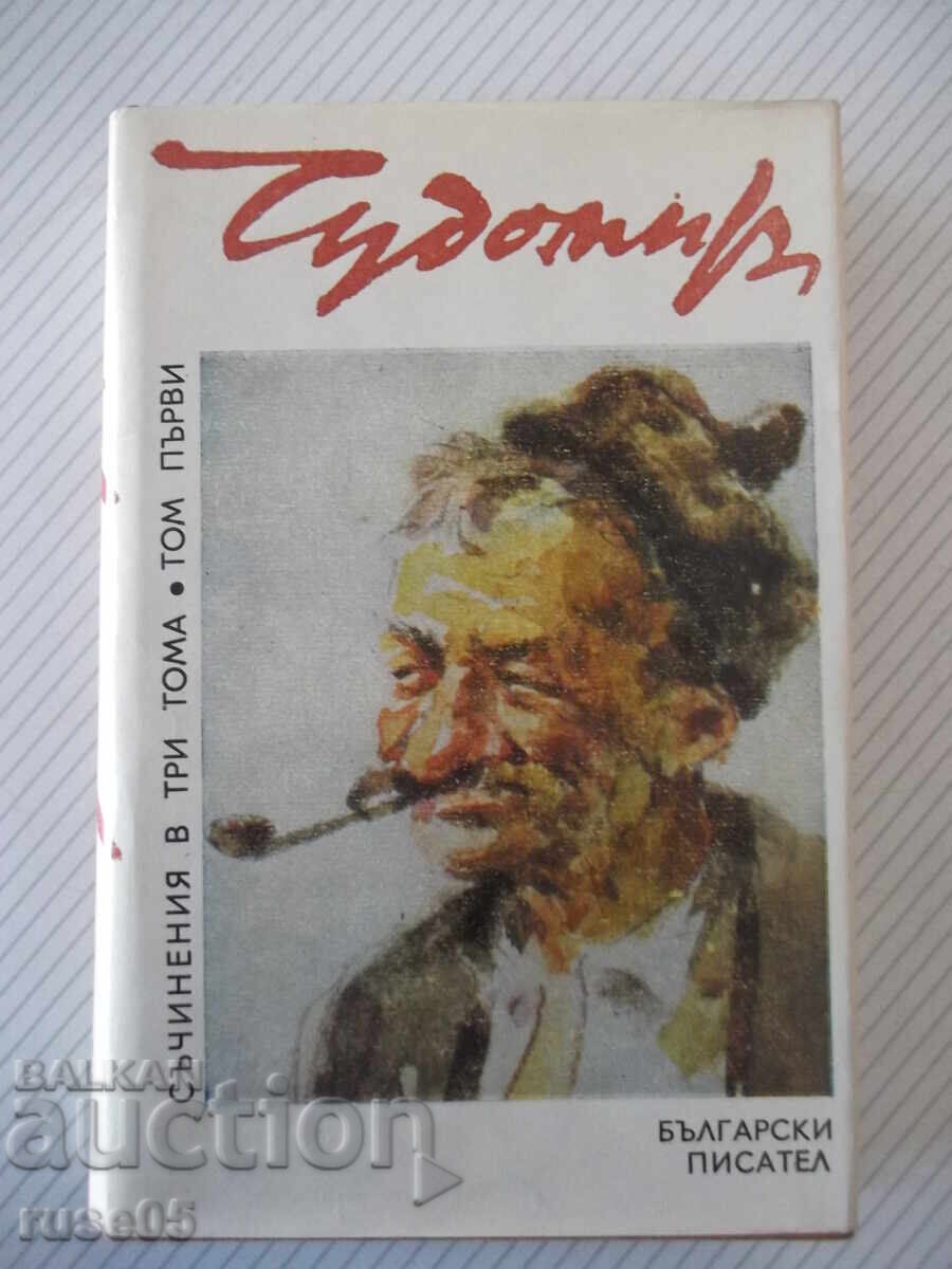 Книга "Съченения в три тома - том 1 - Чудомир" - 392 стр.