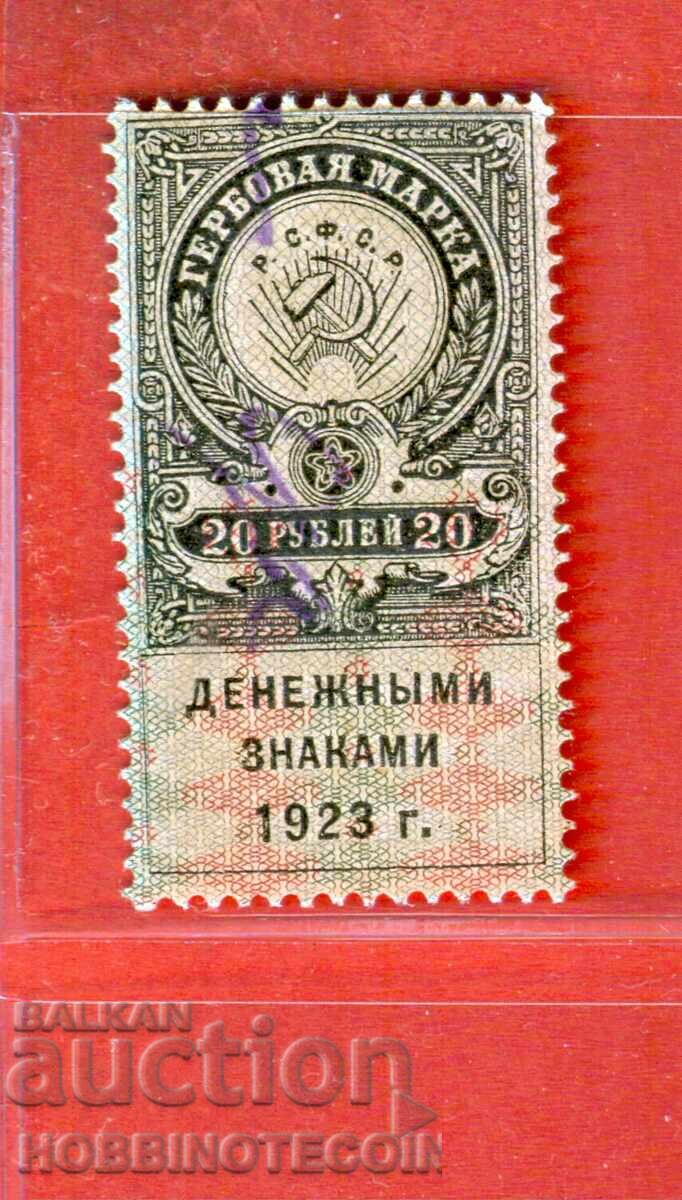 RUSSIA - STAMPS WITH COATS OF ARMS - STAMP WITH COAT OF ARMS - 20 Rubles - 1923