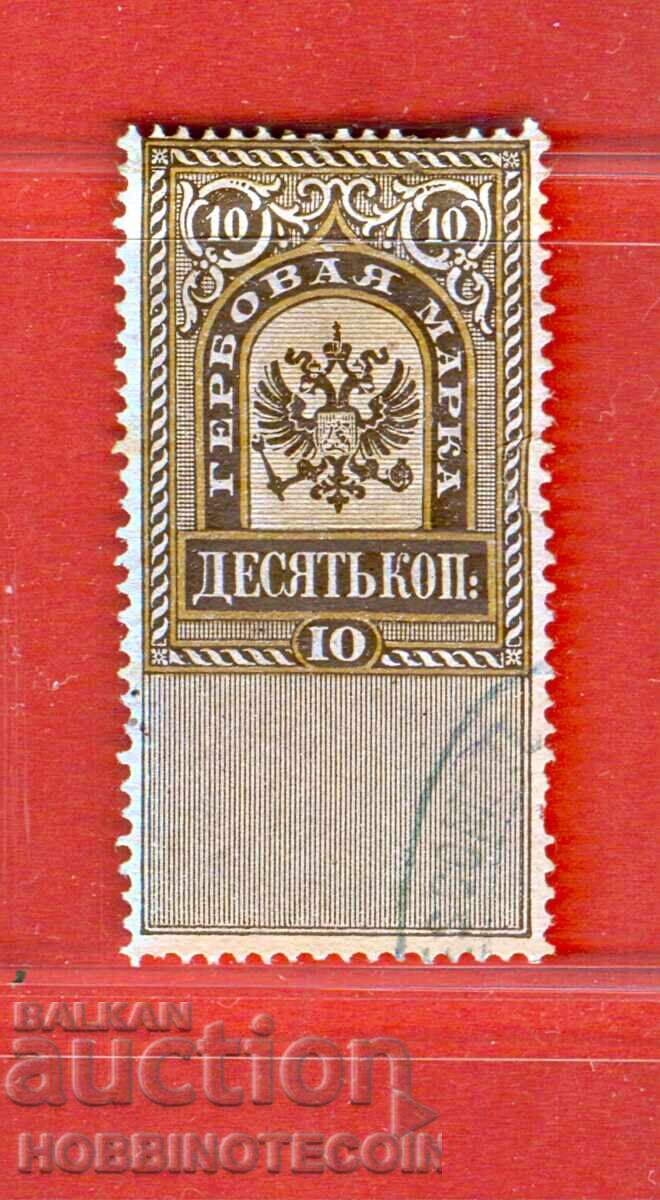 РУСИЯ - ГЕРБОВИ МАРКИ - ГЕРБОВА МАРКА - 10 Копейки - 2 вид РУСИЯ - ГЕРБОВИ МАРКИ - ГЕРБОВА МАРКА - 10 Копейки - 2 вид