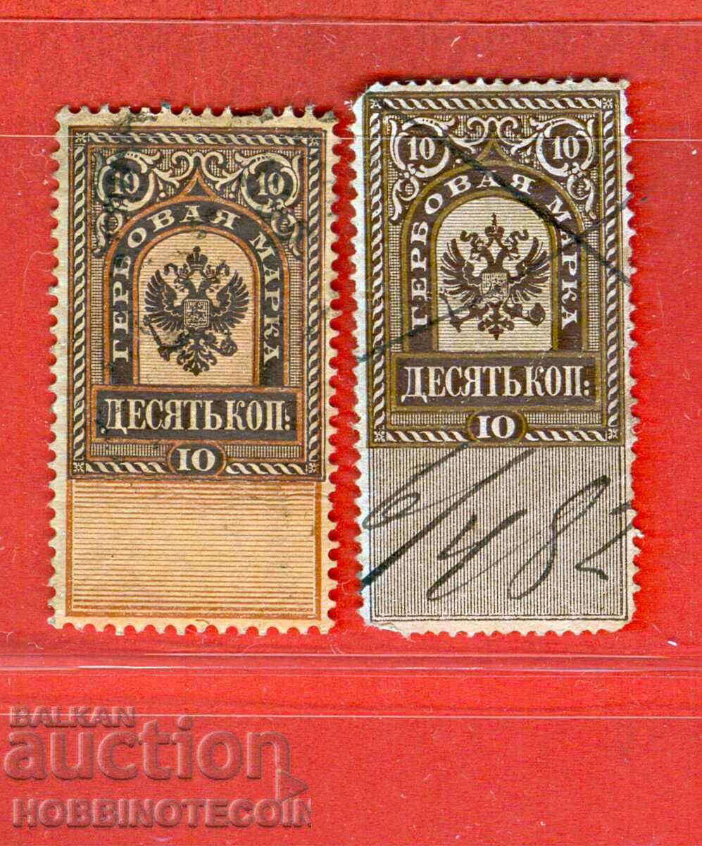 RUSIA - TIMBRE FISCALE - TIMBRU FISCAL 2 x 10 Copeici 1 2 tip RUSIA - TIMBRE FISCALE - TIMBRU FISCAL 2 x 10 Copeici 1 2 tip