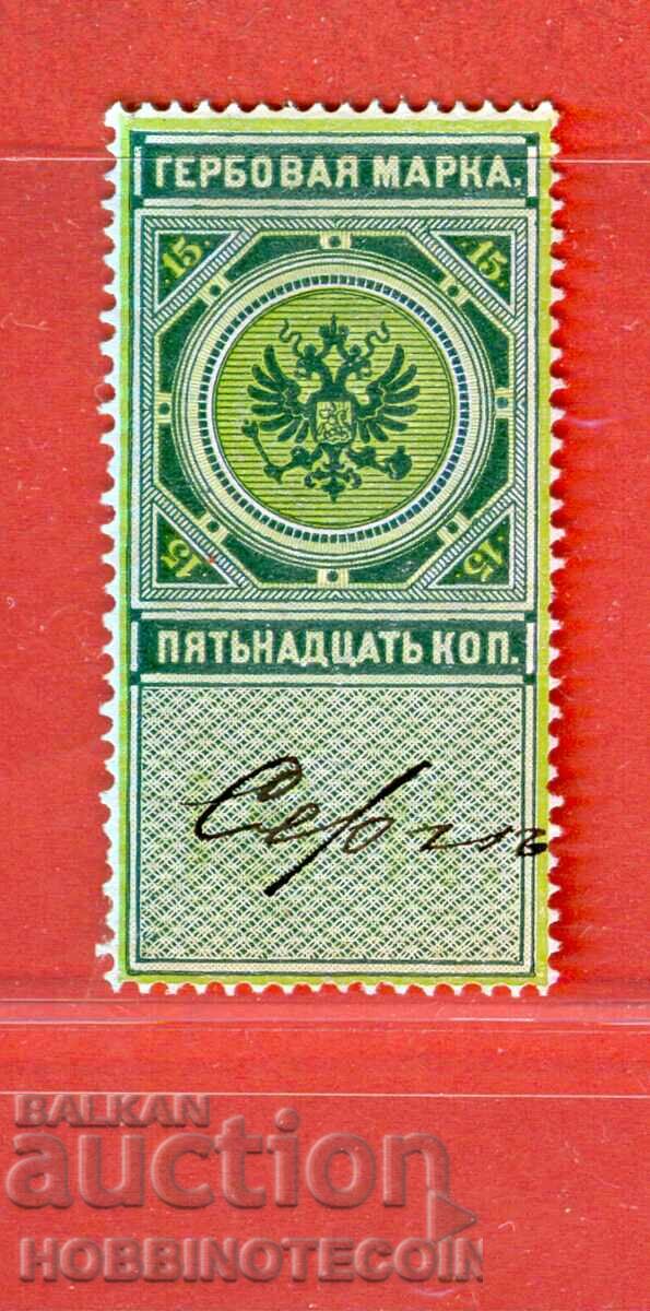РУСИЯ - ГЕРБОВИ МАРКИ - ГЕРБОВА МАРКА - 15 Копейки - 6