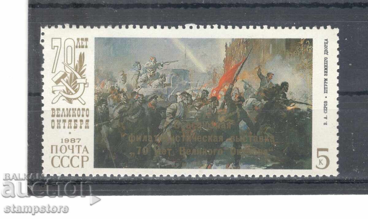 СССР- Надпечатка Всесъюзна филателна изложба Великия Октомвр