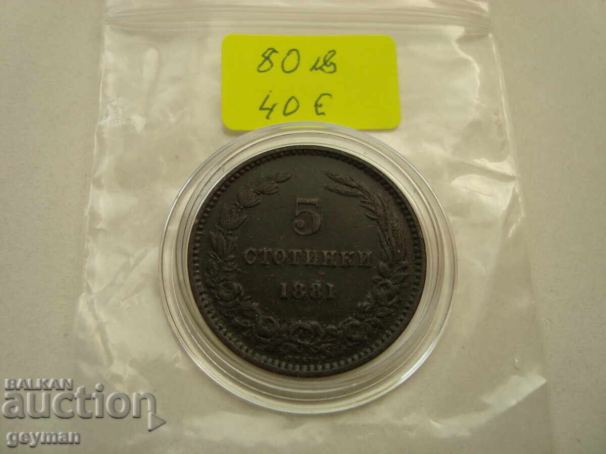 5 Stotinki 1881 ε. Άριστη 100% αυθεντική - 7 5 Stotinki 1881 ε. Άριστη 100% αυθεντική - 7
