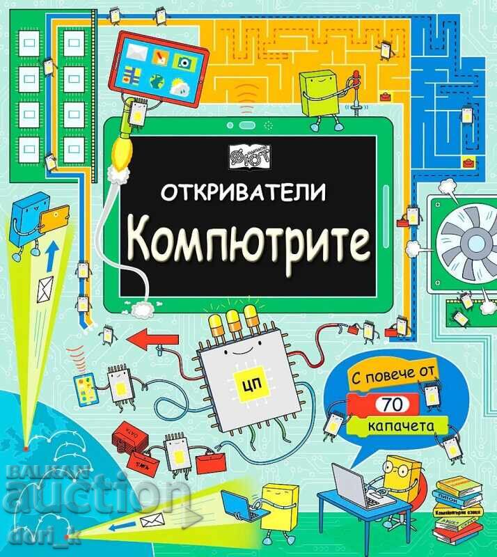 Откриватели: Компютрите Откриватели: Компютрите
