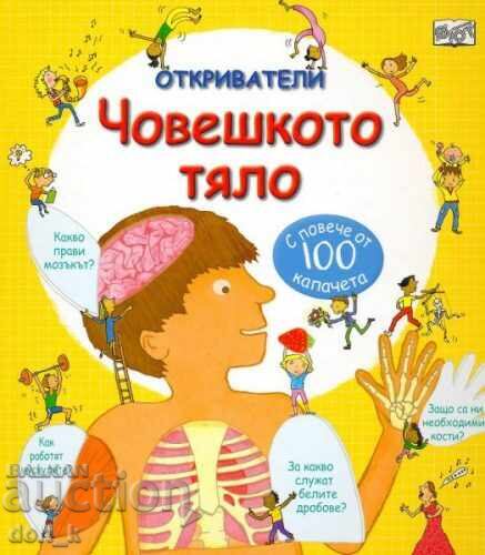 Εξερευνητές: Το ανθρώπινο σώμα